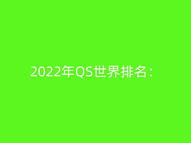 2022年QS世界排名：