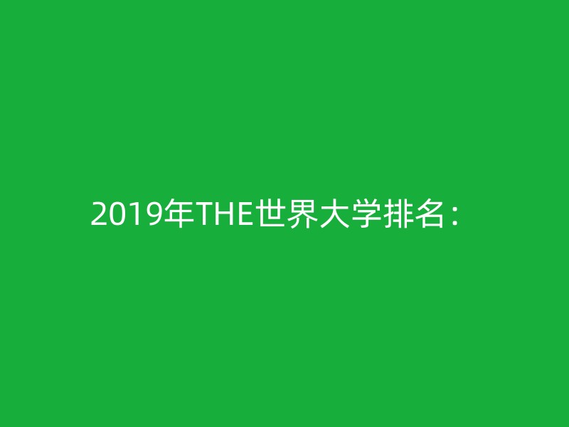 2019年THE世界大学排名：