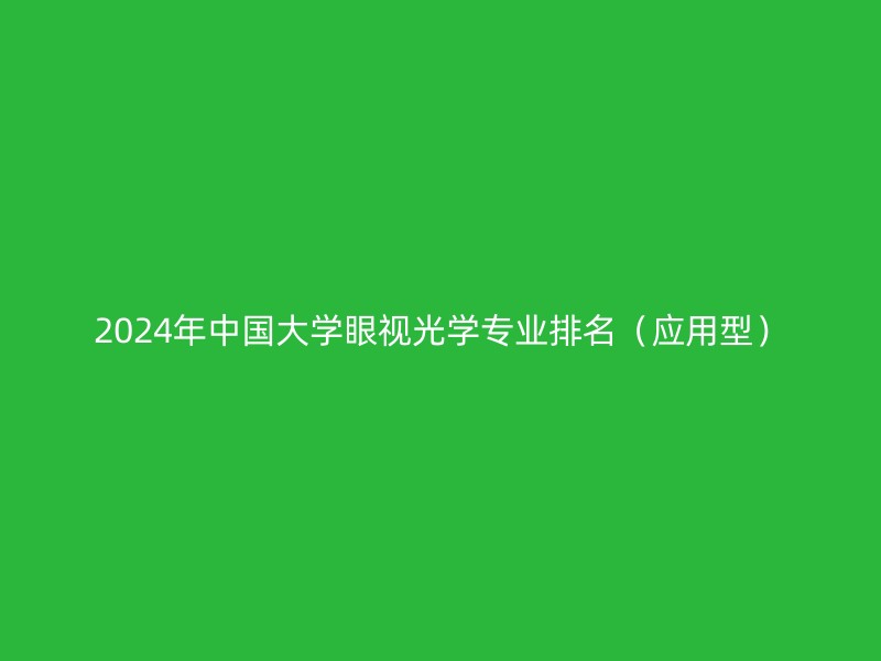 2024年中国大学眼视光学专业排名（应用型）