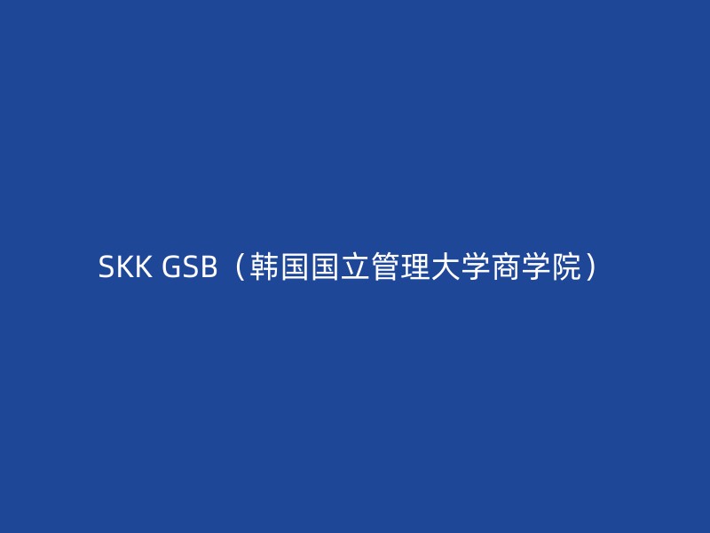 SKK GSB（韩国国立管理大学商学院）