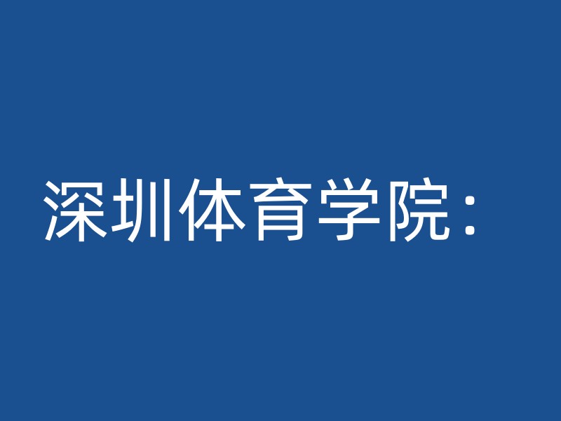 深圳体育学院：