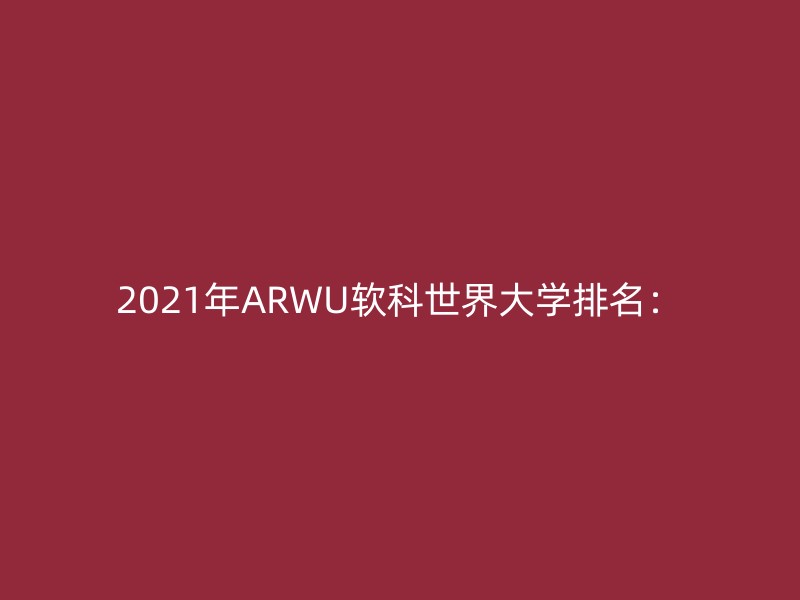 2021年ARWU软科世界大学排名：