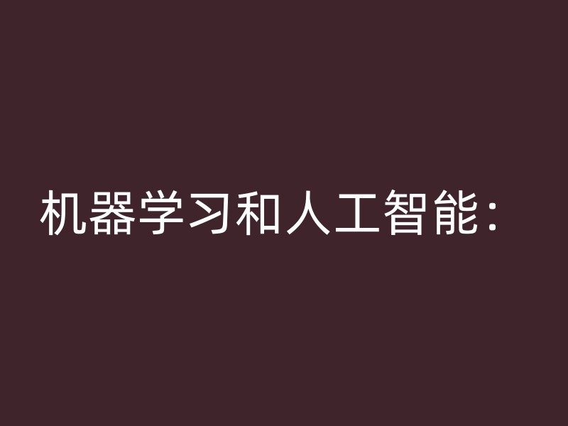 机器学习和人工智能：