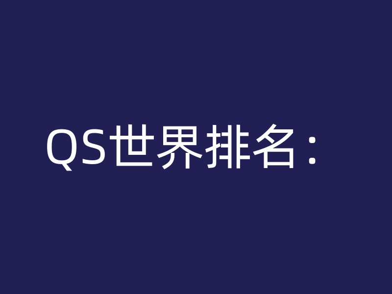 QS世界排名：