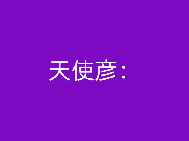 天使彦：