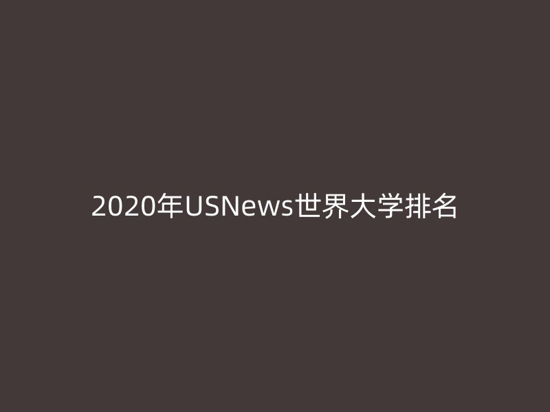 2020年USNews世界大学排名