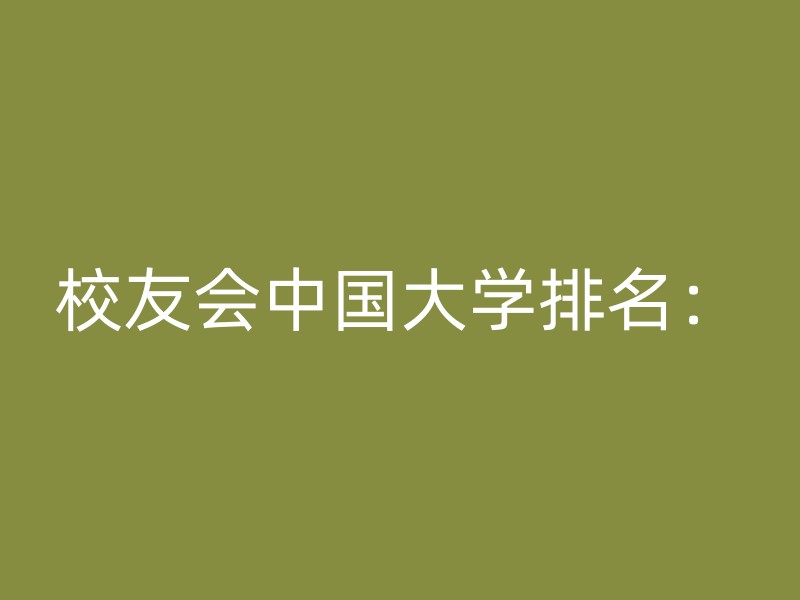 校友会中国大学排名：