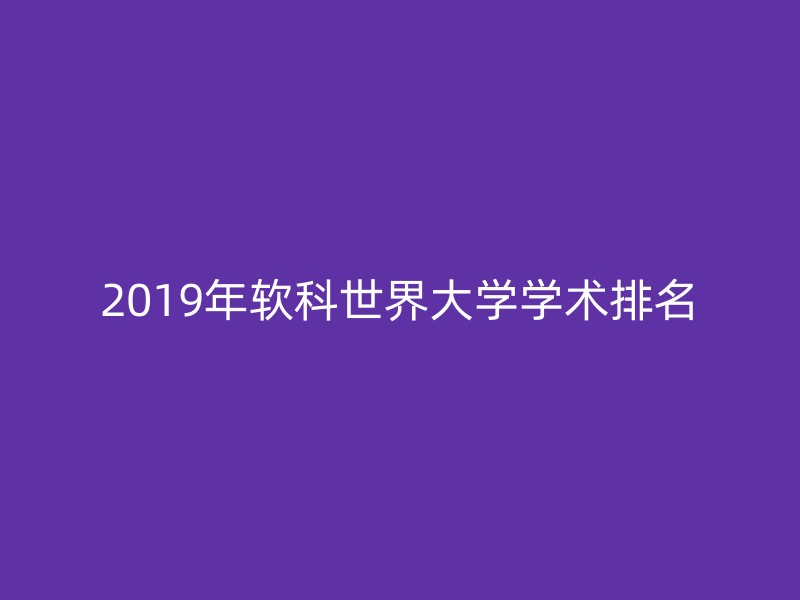 2019年软科世界大学学术排名