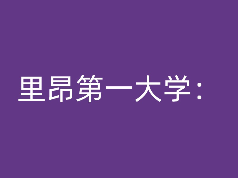 里昂第一大学：