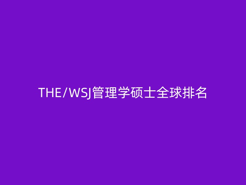 THE/WSJ管理学硕士全球排名