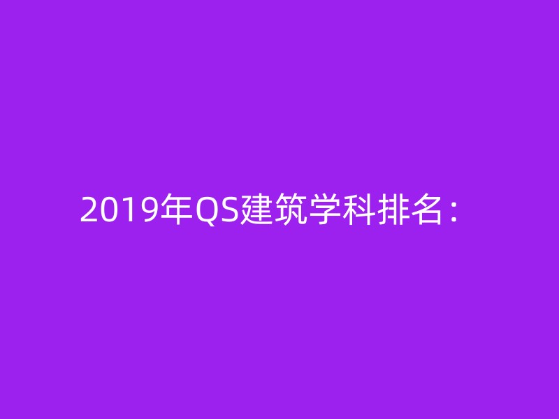 2019年QS建筑学科排名：