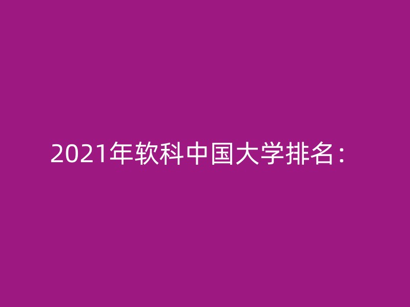 2021年软科中国大学排名：