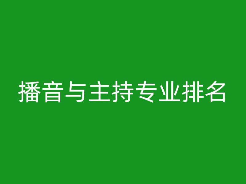 播音与主持专业排名