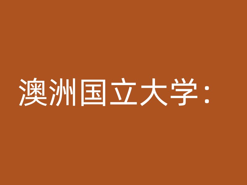 澳洲国立大学：