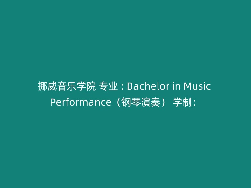 挪威音乐学院 专业 : Bachelor in Music Performance（钢琴演奏） 学制：