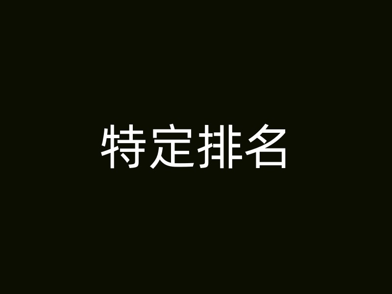 特定排名