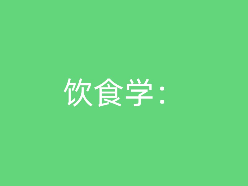 饮食学：