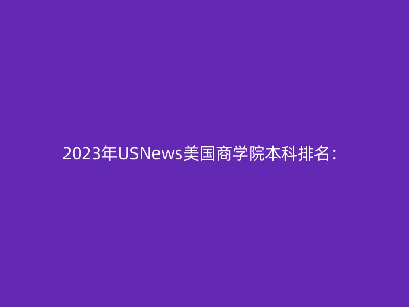 2023年USNews美国商学院本科排名：