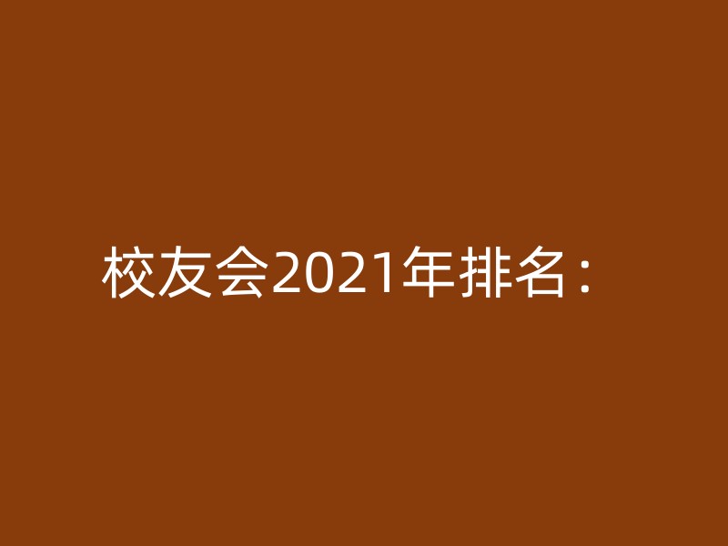 校友会2021年排名：