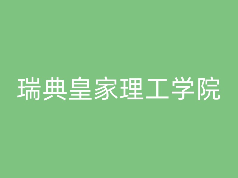 瑞典皇家理工学院