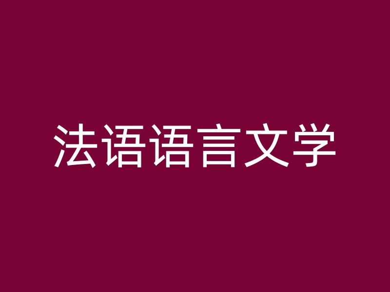 法语语言文学