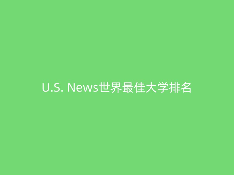 U.S. News世界最佳大学排名