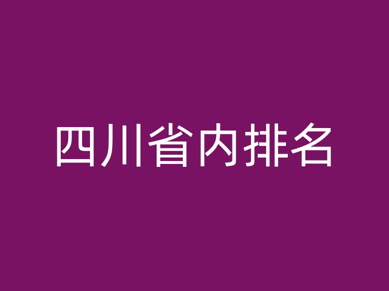 四川省内排名