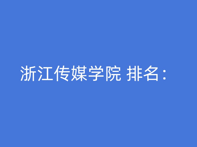 浙江传媒学院 排名：