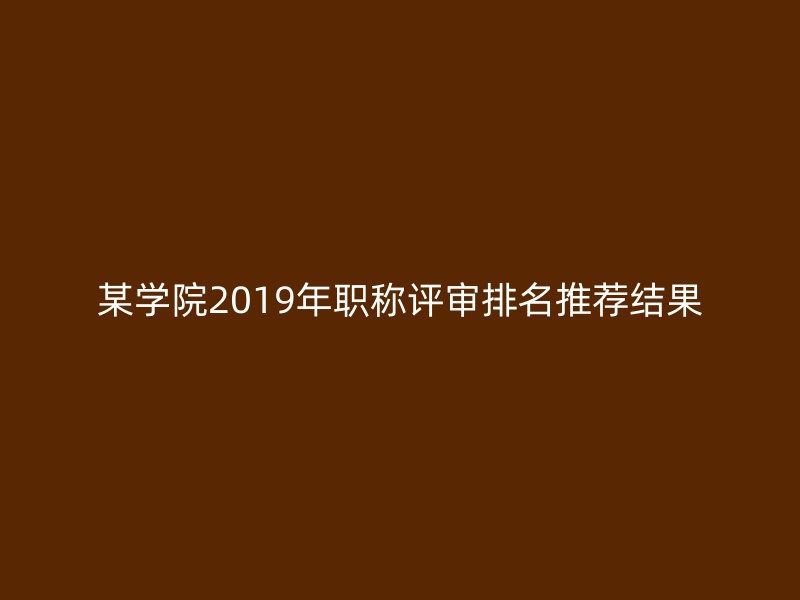 某学院2019年职称评审排名推荐结果