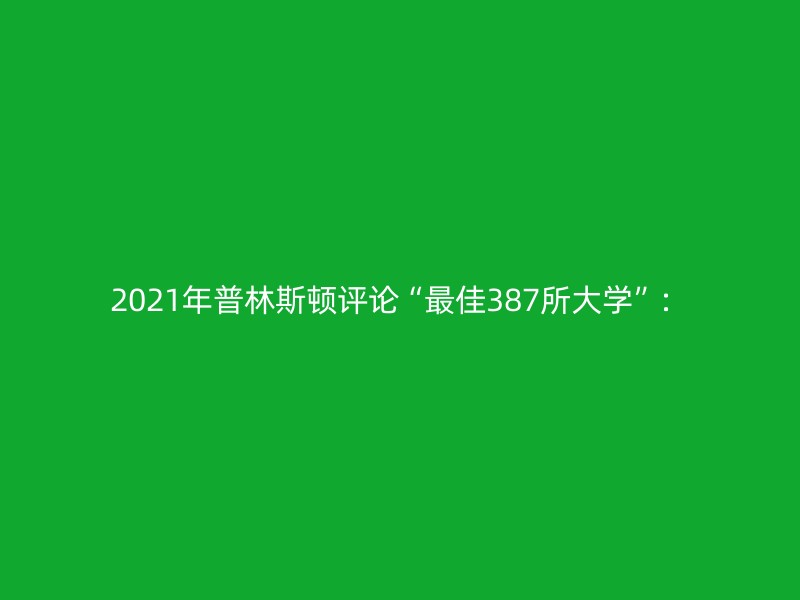 2021年普林斯顿评论“最佳387所大学”：