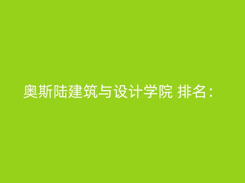 奥斯陆建筑与设计学院 排名：