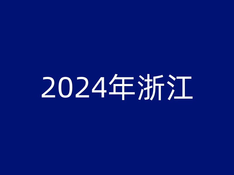 2024年浙江