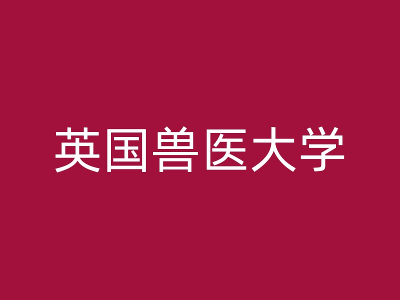 英国兽医大学