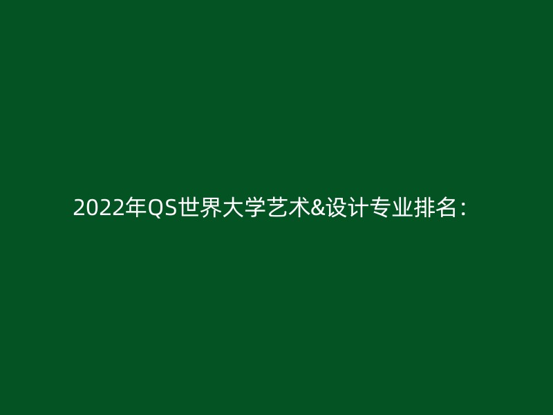 2022年QS世界大学艺术&设计专业排名：