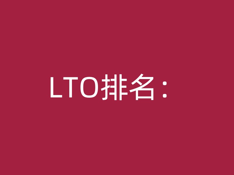 LTO排名：