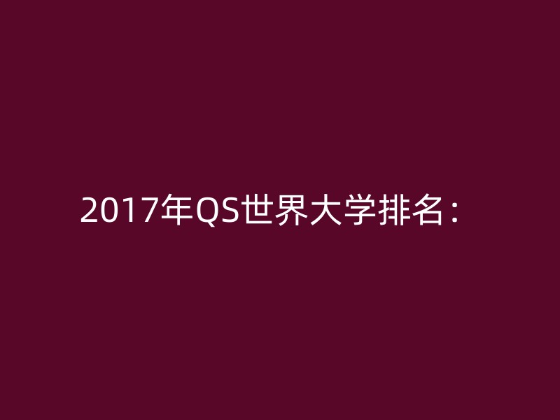 2017年QS世界大学排名：