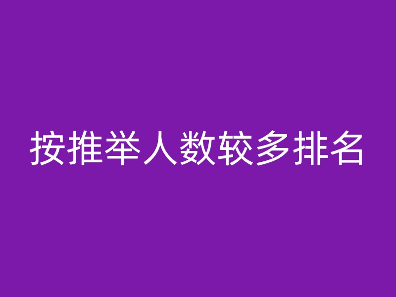 按推举人数较多排名