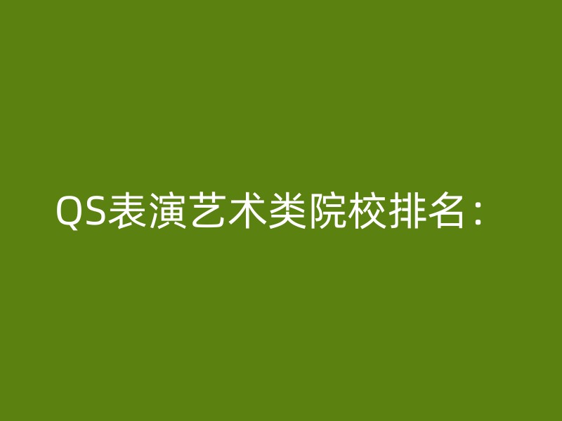 QS表演艺术类院校排名：