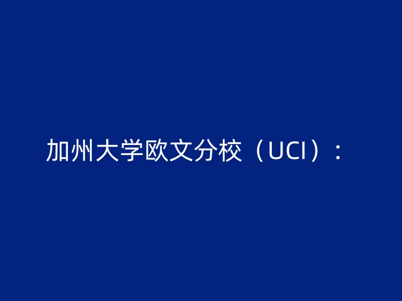 加州大学欧文分校（UCI）：