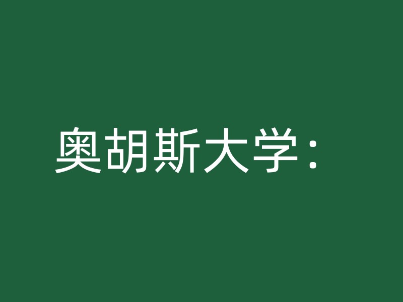 奥胡斯大学：