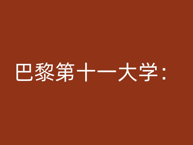 巴黎第十一大学：