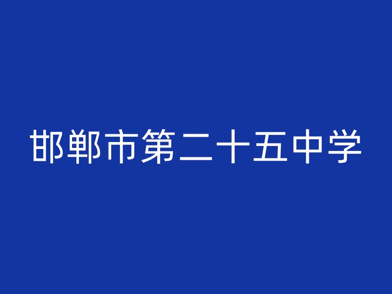 邯郸市第二十五中学