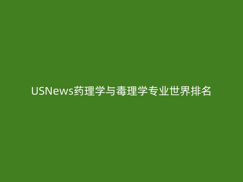 USNews药理学与毒理学专业世界排名