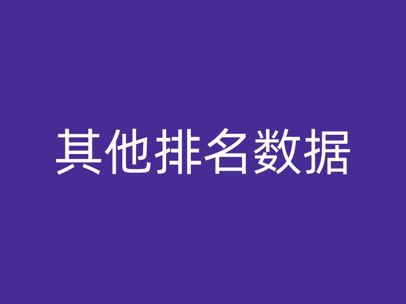 其他排名数据