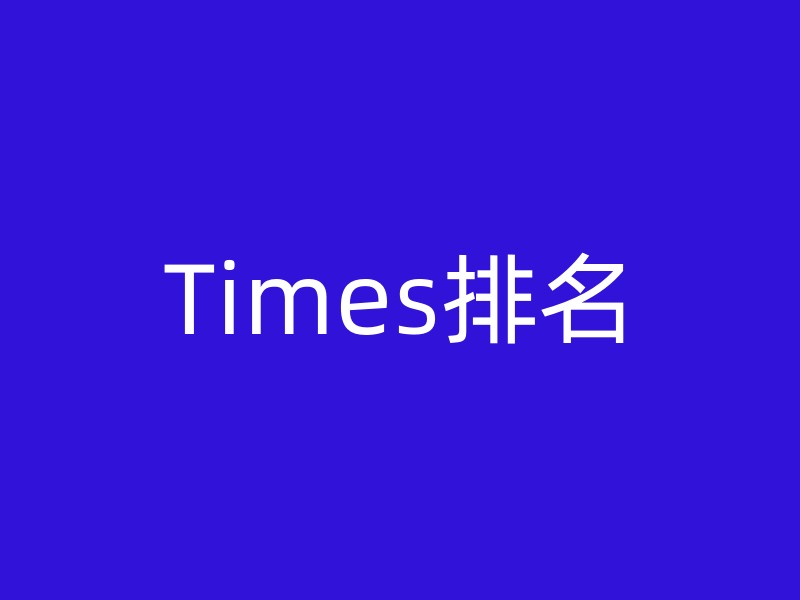 Times排名