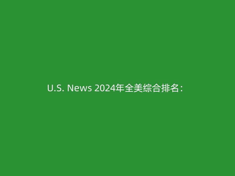 U.S. News 2024年全美综合排名：