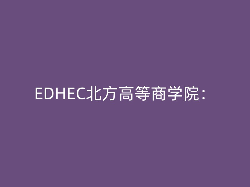 EDHEC北方高等商学院：