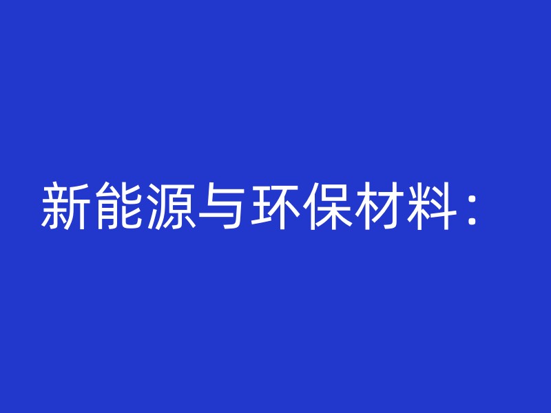 新能源与环保材料：