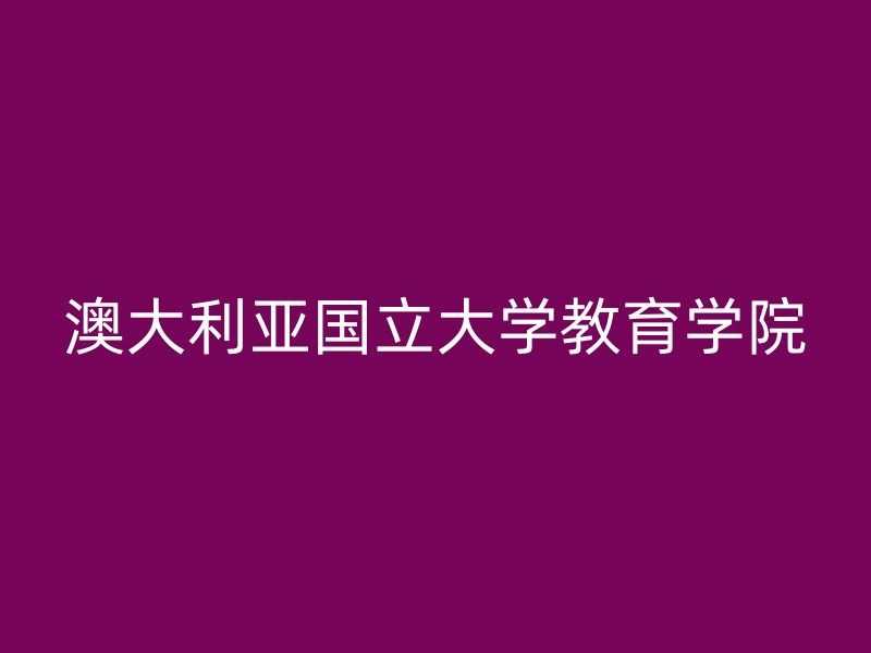 澳大利亚国立大学教育学院