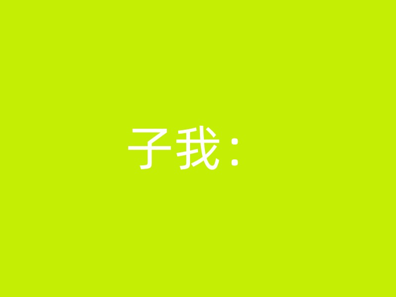 子我：